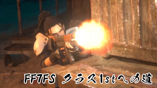 FF7FSをプレイする前に見るべき動画