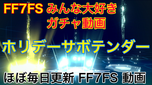 クリスマスガチャ引いていく